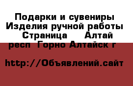 Подарки и сувениры Изделия ручной работы - Страница 2 . Алтай респ.,Горно-Алтайск г.